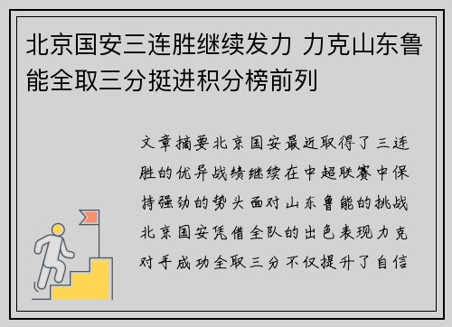 北京国安三连胜继续发力 力克山东鲁能全取三分挺进积分榜前列