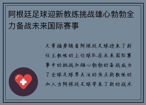 阿根廷足球迎新教练挑战雄心勃勃全力备战未来国际赛事