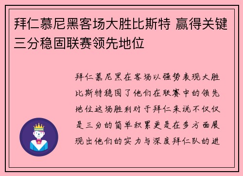 拜仁慕尼黑客场大胜比斯特 赢得关键三分稳固联赛领先地位