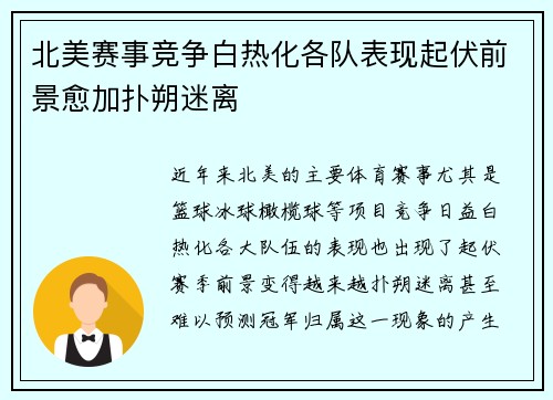 北美赛事竞争白热化各队表现起伏前景愈加扑朔迷离