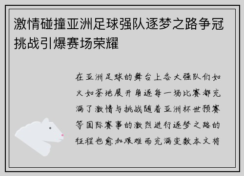 激情碰撞亚洲足球强队逐梦之路争冠挑战引爆赛场荣耀