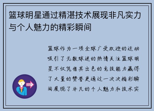 篮球明星通过精湛技术展现非凡实力与个人魅力的精彩瞬间