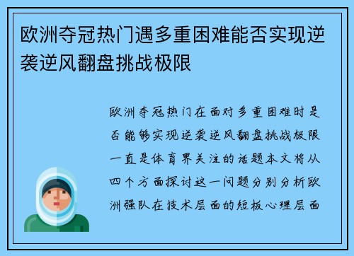 欧洲夺冠热门遇多重困难能否实现逆袭逆风翻盘挑战极限