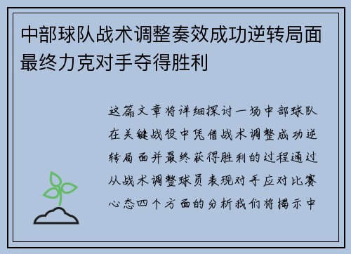 中部球队战术调整奏效成功逆转局面最终力克对手夺得胜利