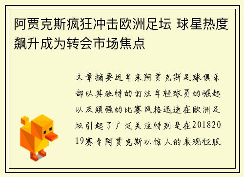 阿贾克斯疯狂冲击欧洲足坛 球星热度飙升成为转会市场焦点