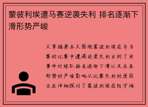 蒙彼利埃遭马赛逆袭失利 排名逐渐下滑形势严峻