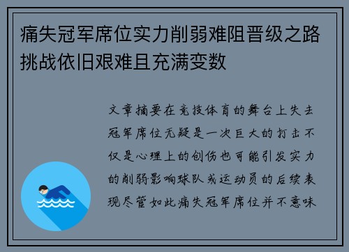 痛失冠军席位实力削弱难阻晋级之路挑战依旧艰难且充满变数