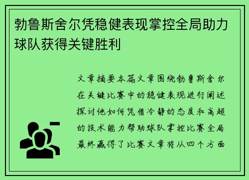 勃鲁斯舍尔凭稳健表现掌控全局助力球队获得关键胜利