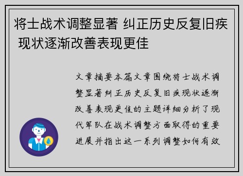将士战术调整显著 纠正历史反复旧疾 现状逐渐改善表现更佳