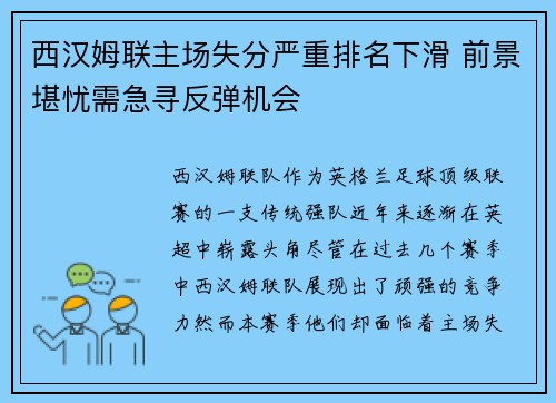 西汉姆联主场失分严重排名下滑 前景堪忧需急寻反弹机会