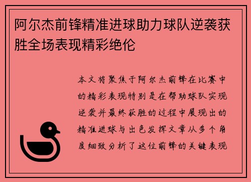 阿尔杰前锋精准进球助力球队逆袭获胜全场表现精彩绝伦