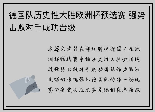 德国队历史性大胜欧洲杯预选赛 强势击败对手成功晋级