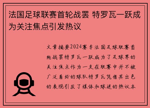 法国足球联赛首轮战罢 特罗瓦一跃成为关注焦点引发热议