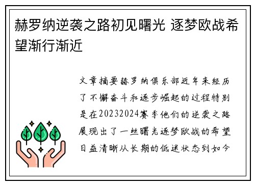 赫罗纳逆袭之路初见曙光 逐梦欧战希望渐行渐近