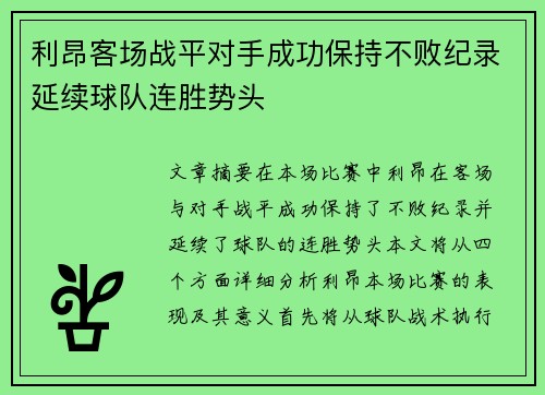 利昂客场战平对手成功保持不败纪录延续球队连胜势头