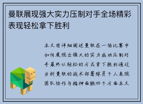 曼联展现强大实力压制对手全场精彩表现轻松拿下胜利