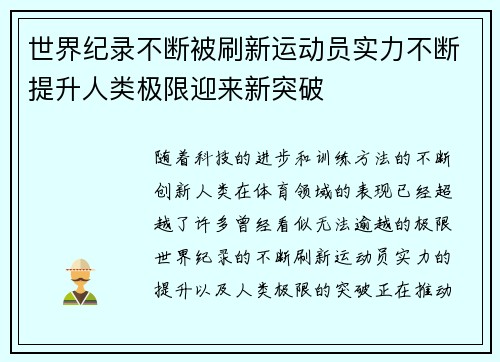 世界纪录不断被刷新运动员实力不断提升人类极限迎来新突破