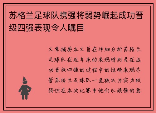 苏格兰足球队携强将弱势崛起成功晋级四强表现令人瞩目
