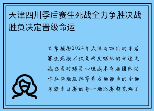 天津四川季后赛生死战全力争胜决战胜负决定晋级命运