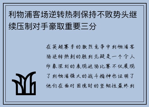 利物浦客场逆转热刺保持不败势头继续压制对手豪取重要三分