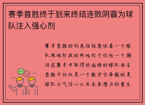 赛季首胜终于到来终结连败阴霾为球队注入强心剂