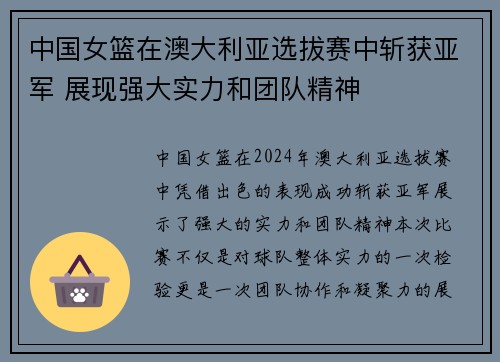 中国女篮在澳大利亚选拔赛中斩获亚军 展现强大实力和团队精神