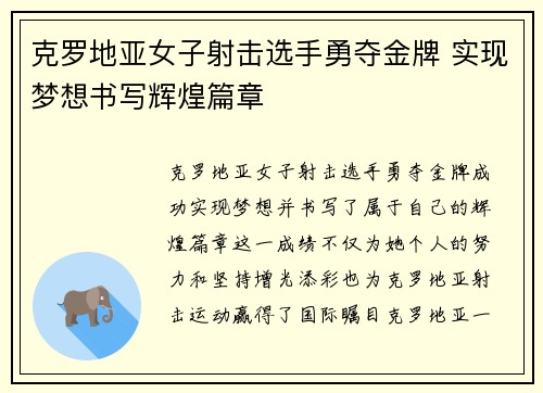 克罗地亚女子射击选手勇夺金牌 实现梦想书写辉煌篇章