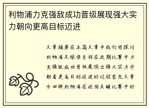 利物浦力克强敌成功晋级展现强大实力朝向更高目标迈进