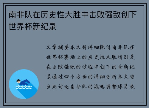南非队在历史性大胜中击败强敌创下世界杯新纪录