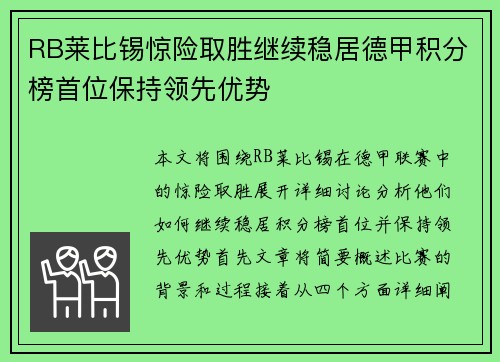RB莱比锡惊险取胜继续稳居德甲积分榜首位保持领先优势