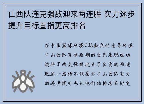山西队连克强敌迎来两连胜 实力逐步提升目标直指更高排名