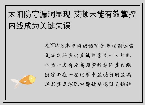 太阳防守漏洞显现 艾顿未能有效掌控内线成为关键失误