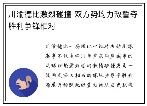 川渝德比激烈碰撞 双方势均力敌誓夺胜利争锋相对