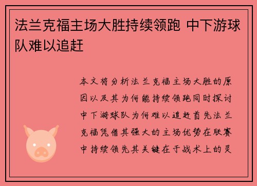 法兰克福主场大胜持续领跑 中下游球队难以追赶