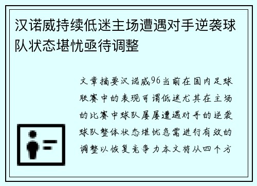 汉诺威持续低迷主场遭遇对手逆袭球队状态堪忧亟待调整