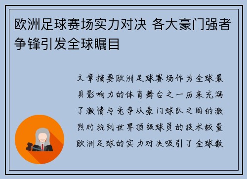欧洲足球赛场实力对决 各大豪门强者争锋引发全球瞩目
