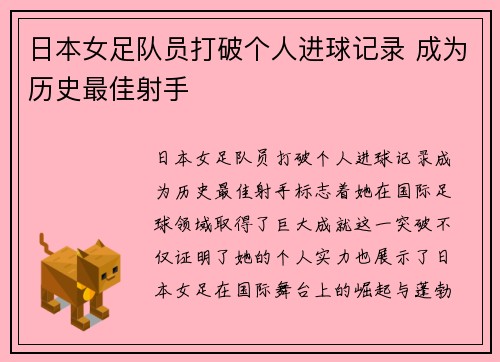 日本女足队员打破个人进球记录 成为历史最佳射手
