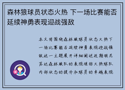 森林狼球员状态火热 下一场比赛能否延续神勇表现迎战强敌