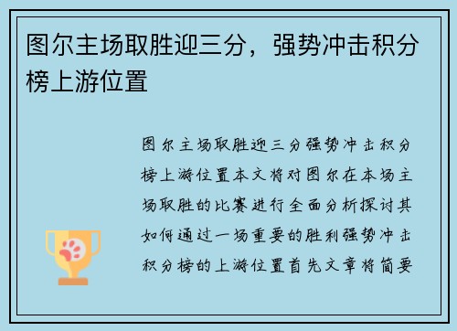 图尔主场取胜迎三分，强势冲击积分榜上游位置