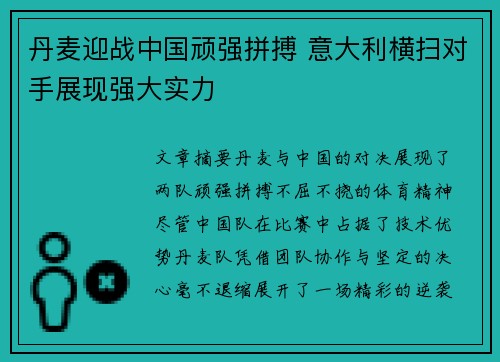 丹麦迎战中国顽强拼搏 意大利横扫对手展现强大实力