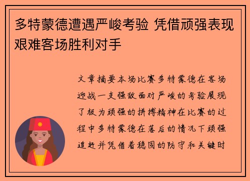 多特蒙德遭遇严峻考验 凭借顽强表现艰难客场胜利对手