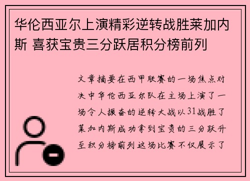 华伦西亚尔上演精彩逆转战胜莱加内斯 喜获宝贵三分跃居积分榜前列