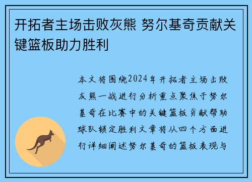 开拓者主场击败灰熊 努尔基奇贡献关键篮板助力胜利
