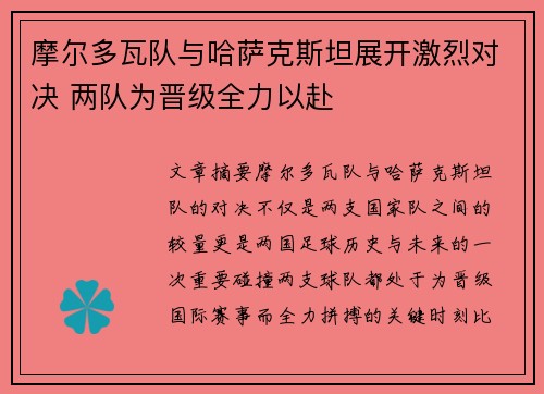 摩尔多瓦队与哈萨克斯坦展开激烈对决 两队为晋级全力以赴