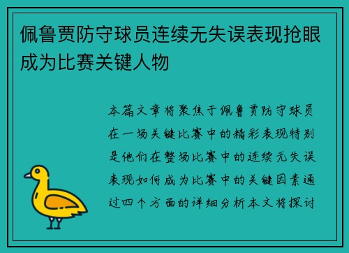 佩鲁贾防守球员连续无失误表现抢眼成为比赛关键人物