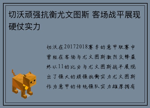 切沃顽强抗衡尤文图斯 客场战平展现硬仗实力