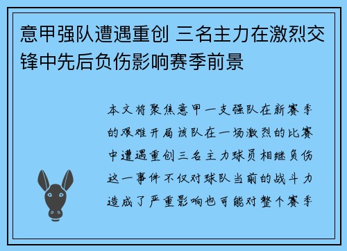 意甲强队遭遇重创 三名主力在激烈交锋中先后负伤影响赛季前景