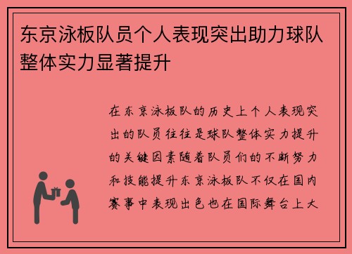 东京泳板队员个人表现突出助力球队整体实力显著提升