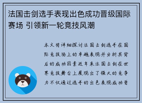 法国击剑选手表现出色成功晋级国际赛场 引领新一轮竞技风潮