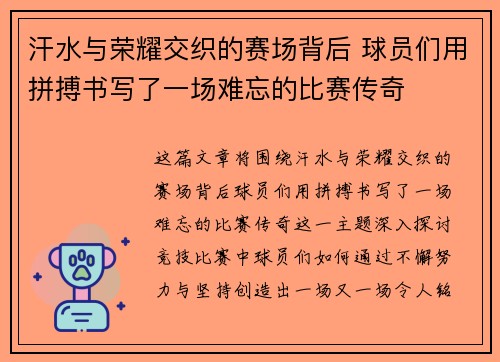 汗水与荣耀交织的赛场背后 球员们用拼搏书写了一场难忘的比赛传奇